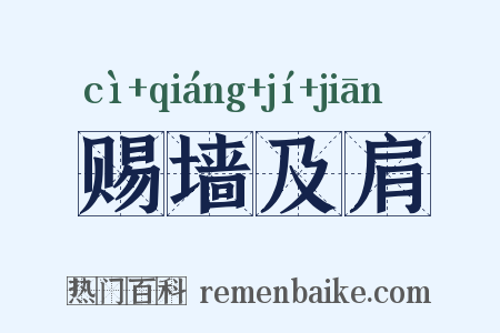 赐墙及肩是什么意思的图片